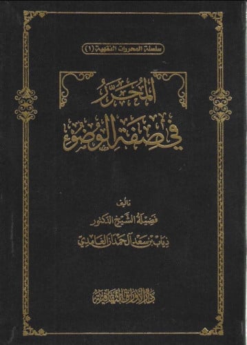 المحرر في صفة الوضوء