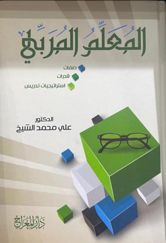 المعلم المربي -صفات-قدرات-استراتيجيات تدريس