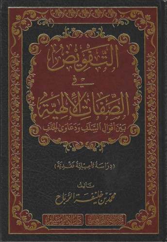 التفويض في الصفات الألهية بين أقوال السلف ودعاوى الخلف