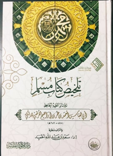 تلخيص كتاب مسلم للقرطبي