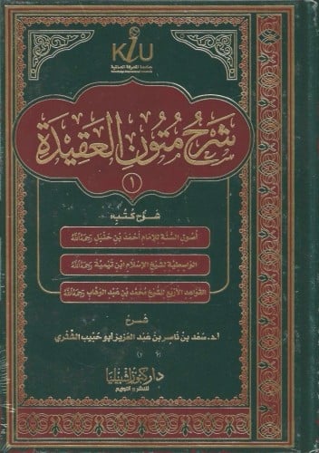 شرح متون العقيدة جـ1 - أ. د. سعد الشثري