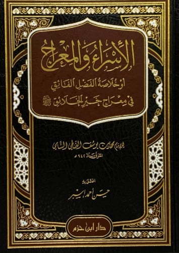 الإسراء والمعراج أو خلاصة الفضل الفائق في معراج خير الخلائق