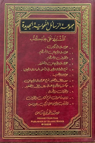 مجموعة الرسائل النحوية الجديدة