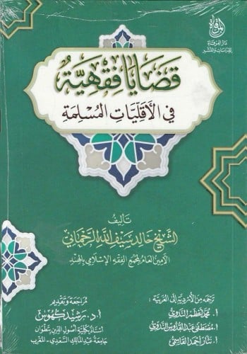 قضايا فقهية في الأقليات الإسلامية