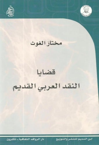 قضايا النقد العربي القديم