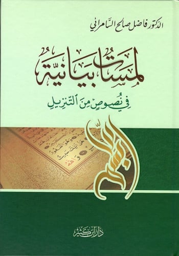 لمسات بيانية في نصوص من التنزيل