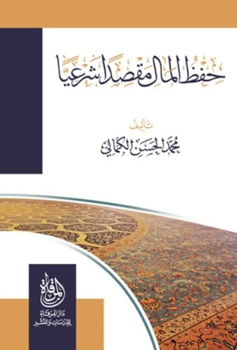 حفظ المال مقصدا شرعيا