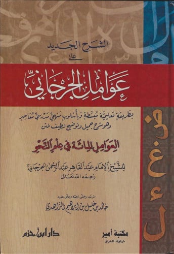 الشرح الجديد على عوامل الجرجاني