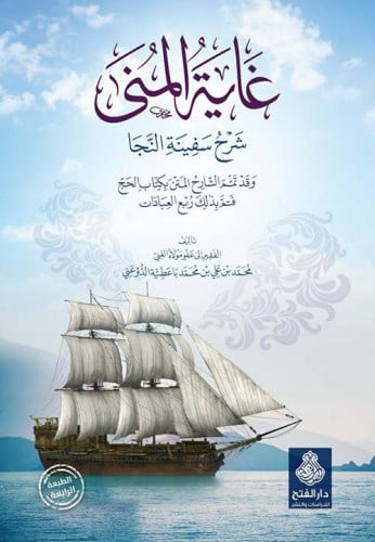غاية المنى في شرح سفينة النجا