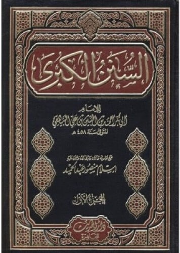 السنن الكبرى 1/11