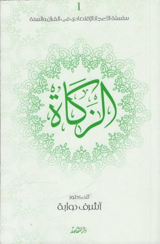 الزكاة /أشرف دوابة