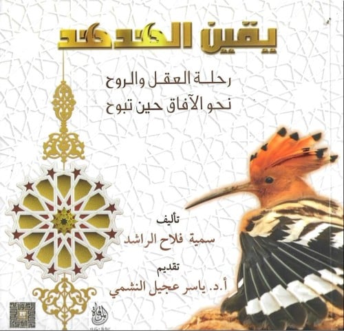 يقين الهدهد رحلة العقل والروح نحو الآفاق حين تبوح