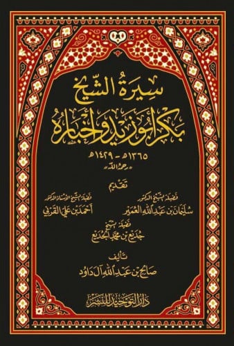 سيرة الشيخ بكر أبو زيد وأخباره