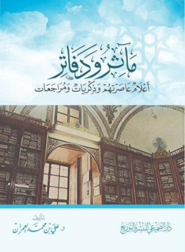 مآثر ودفاتر أعلام عاصرتهم وذكريات ومراجعات
