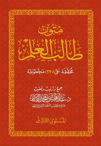 متون طالب العلم المستوى الثالث عبدالمحسن القاسم