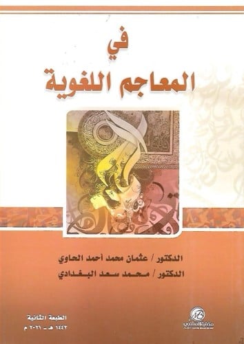 في المعاجم اللغوية