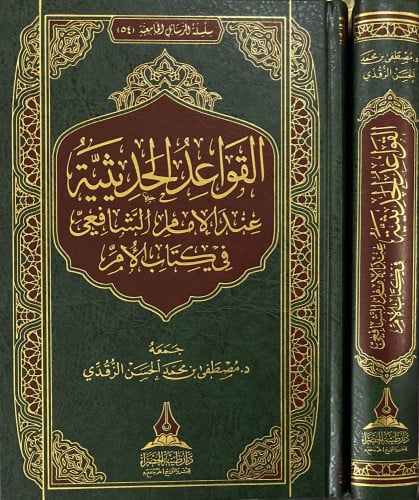 القواعد الحديثية عند الإمام الشافعي في كتاب الأم