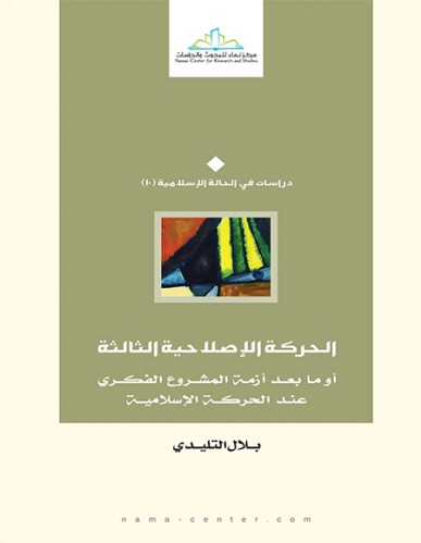 الحركة الإصلاحية الثالثة أو بعد أزمة المشروع الفكري عند الحركة الإسلامية