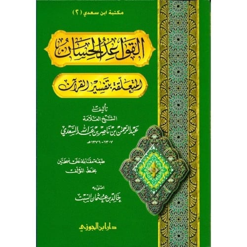 القواعد الحسان المتعلقة بتفسير القـرآن