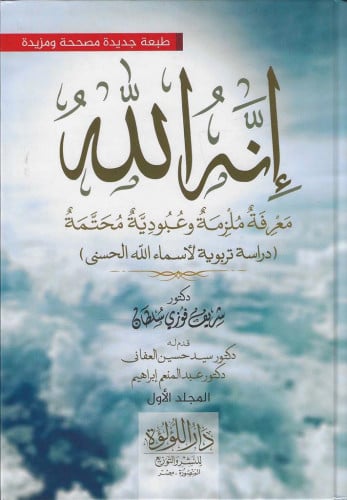 انه الله معرفة ملزمة وعبودية محتمة 1/2