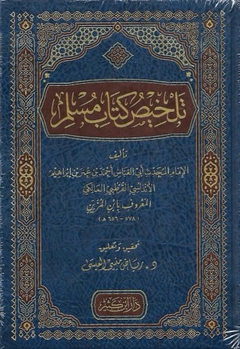 تلخيص كتاب مسلم للإمام القرطبي