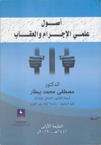 أصول علمي الإجرام والعقاب - مصطفى البيطار