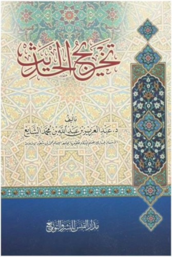 تخريج الحديث - عبدالعزيز الشايع