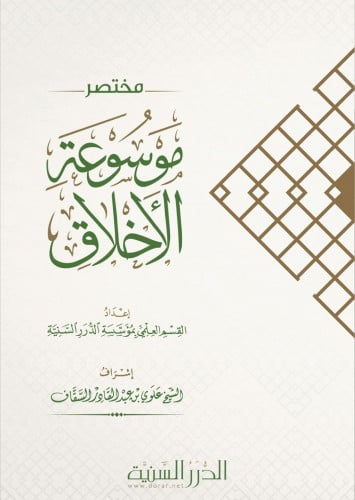 مختصر موسوعة الأخلاق