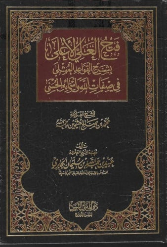 فتح العلي الاعلى بشرح القواعد المثلى في صفات الله وأسمائه الحسنى