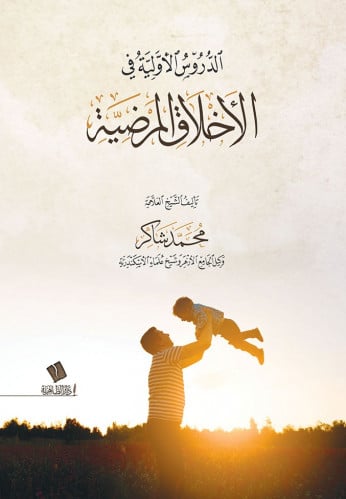 الدروس الأولية في الأخلاق المرضية