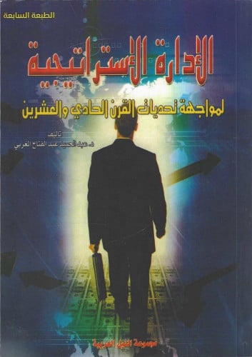 الادارة الاستراتيجية لمواجهة تحديات القرن الحادي والعشرين