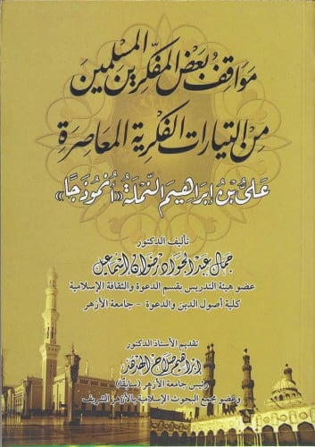 مواقف بعض المفكرين المسلمين من التيارات الفكرية المعاصرة علي بن إبراهيم النملة (أنموذجًا)