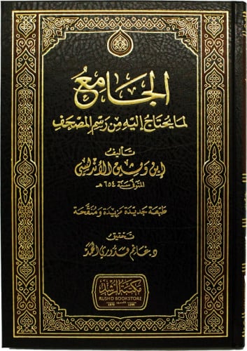 الجامع لما يحتاج اليه من رسم المصحف