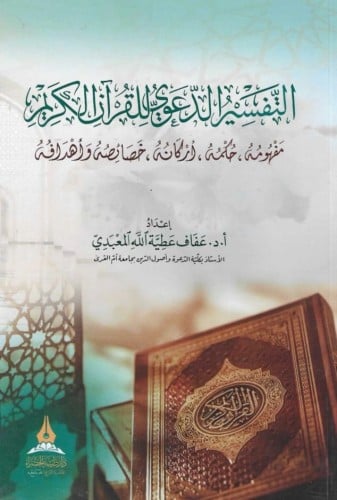 التفسير الدعوي للقرآن الكريم مفهومه، حكمه، أركانه، خصائصه وأهدافه