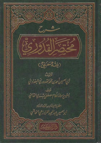 شرح مختصر القدوري (فقه حنفي)