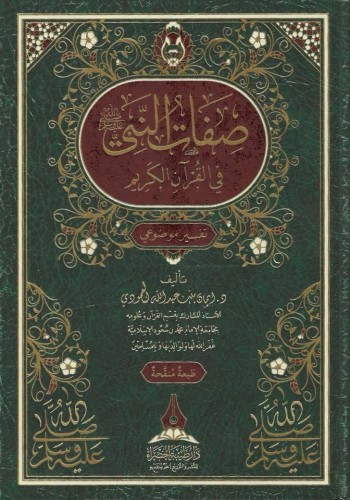 صفات النبي ﷺ في القرآن الكريم تفسير موضوعي