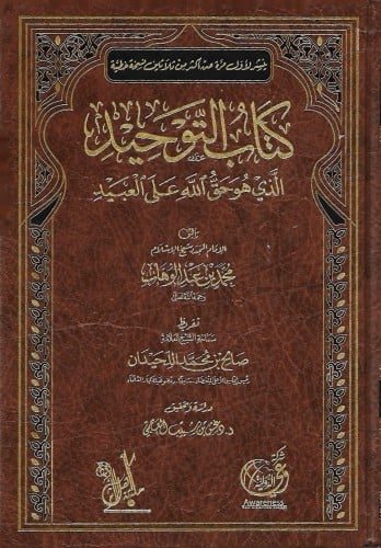 كتاب التوحيد الذي هو حق على العبيد للإمام محمد بن...