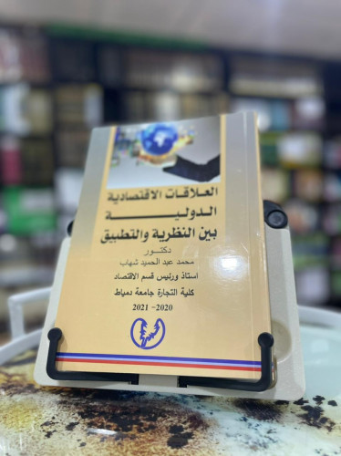 العلاقات الاقتصادية الدولية بين النظرية والتطبيق