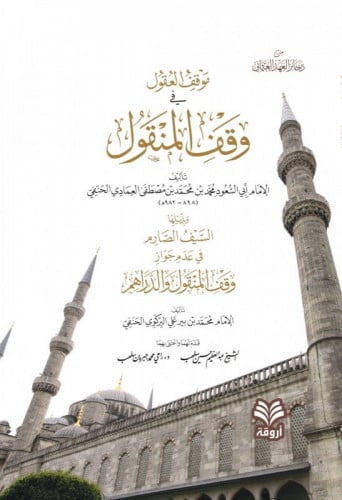 موقف العقول في وقف المنقول