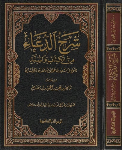 شرح الدعاء من الكتاب والسنة للشيخ سعيد بن وهف القحطاني
