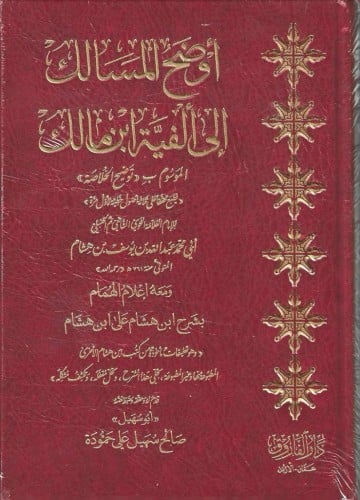 أوضح المسالك إلى ألفية ابن مالك - دار الفاروق
