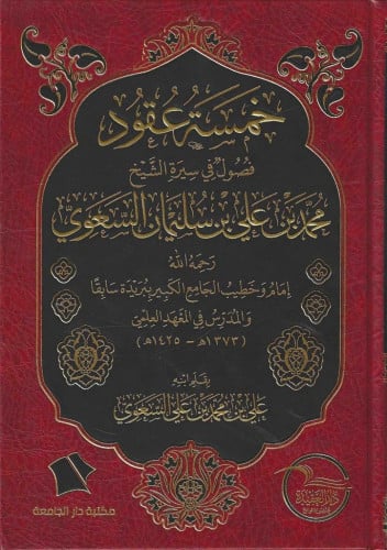 خمسة عقود فصول في سيرة الشيخ محمد بن علي بن سليمان السعوي