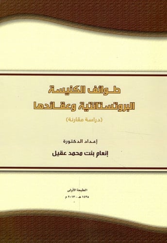 طوائف الكنيسة البروتستانتية وعقائدها دراسة مقارنة