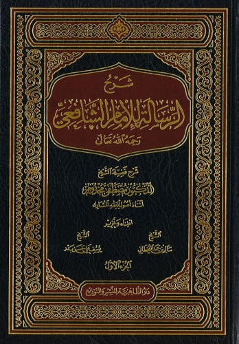 شرح الرسالة للإمام الشافعي 1/2