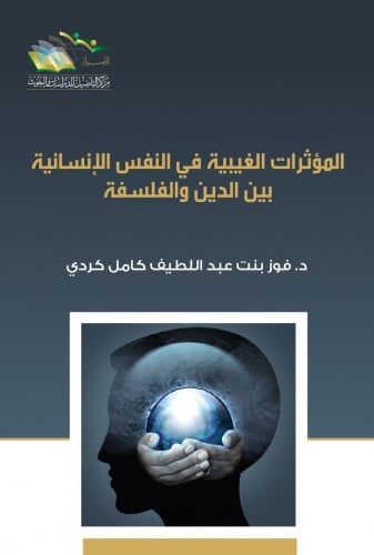 المؤثرات الغيبية في النفس الإنسانية بين الدين والفلسفة - فوز كردي