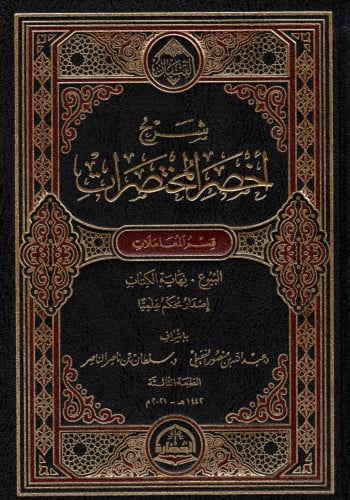 شرح اخصر المختصرات 1/2