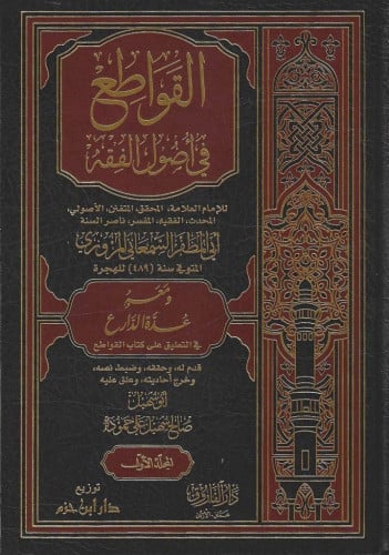 القواطع في أصول الفقه ومعه عدة الدارع 1/3