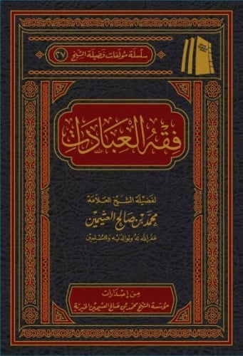 فقه العبادات -عثيمين