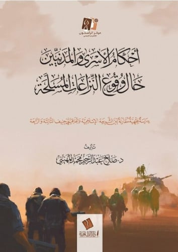أحكام الأسرى والمدنيين حال وقوع النزاعات المسلحة