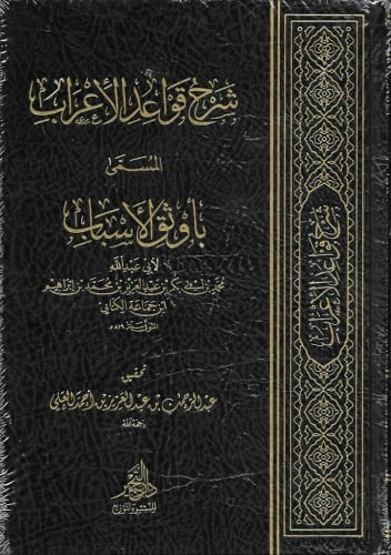 شرح قواعد الإعراب المسمى بأوثق الأسباب لابن جماعة الكناني